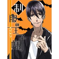 【絵ノベル】制服の王子様 オジサマとハロウィン