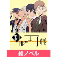 絵ノベル 制服の王子様 湯けむりオジサマ編 マッドボックス 電子コミックをお得にレンタル Renta