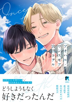 アオハル・ワンスモア【単行本版】(Renta!限定描き下ろし&特典付き)