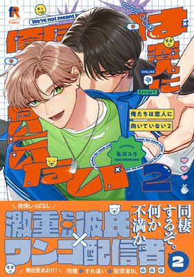 俺たちは恋人に向いていない【単行本版】2(特典付き)