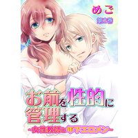 お前を性的に管理する〜女性教師と年下エロメン〜 第2巻