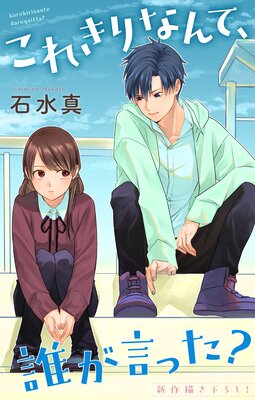 Love Jossie これきりなんて、誰が言った? story14