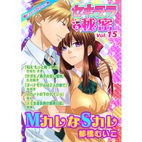 セキララな秘密 Vol.15