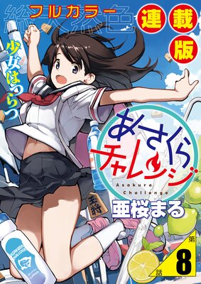 あさくらチャレンジ<フルカラー連載版>8話 緋雨亜希2・動画チャレンジ
