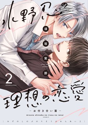 水野忍の理想の恋愛(2)−お付き合い篇−【電子限定おまけ付き】