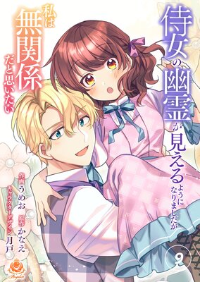 侍女の幽霊が見えるようになりましたが私は無関係だと思いたい 第9話(エンジェライトコミックス)