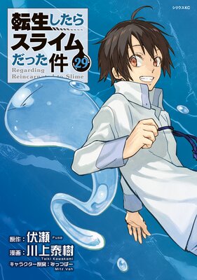 転生したらスライムだった件 29巻