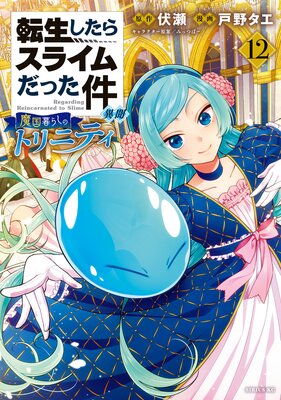 転生したらスライムだった件 異聞 〜魔国暮らしのトリニティ〜 12巻