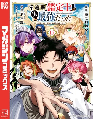不遇職【鑑定士】が実は最強だった 〜奈落で鍛えた最強の【神眼】で無双する〜 16巻