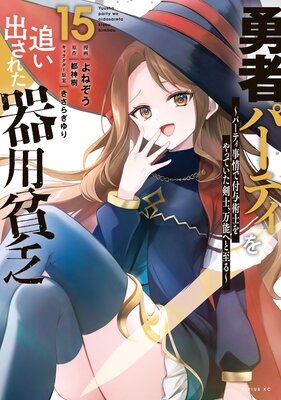 勇者パーティを追い出された器用貧乏 〜パーティ事情で付与術士をやっていた剣士、万能へと至る〜 15巻