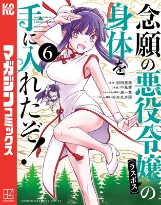 念願の悪役令嬢の身体を手に入れたぞ! 6巻