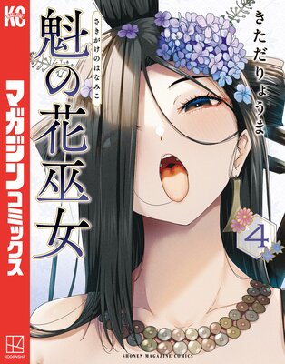 魁の花巫女 4巻