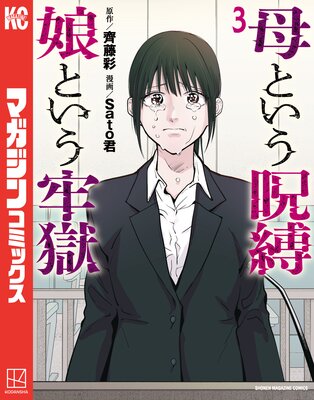 母という呪縛 娘という牢獄 3巻