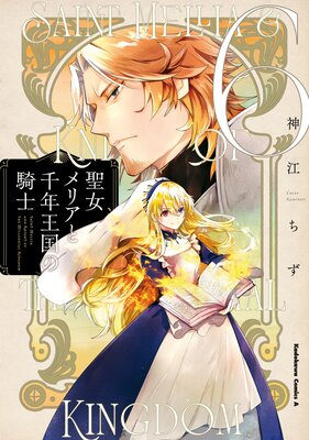 聖女メリアと千年王国の騎士 (6)