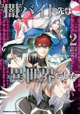 闇バイト先は異世界でした (2)