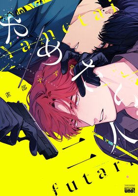 やめたい二人 【電子限定特典付き】