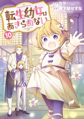 転生幼女はあきらめない |カヤ「転生幼女はあきらめない」（一二