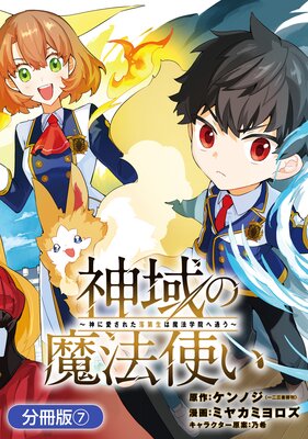 神域の魔法使い~神に愛された落第生は魔法学院へ通う~【分冊版】 7巻