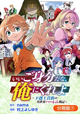 いいご身分だな、俺にくれよ 〜下剋上貴族の異世界ハーレム戦記〜【分冊版】 7巻