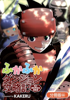 ふかふかダンジョン攻略記 ~俺の異世界転生冒険譚~【分冊版】 66巻