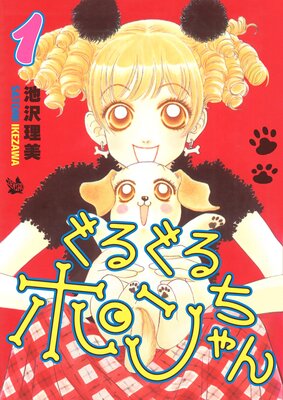 ぐるぐるポンちゃん 1巻