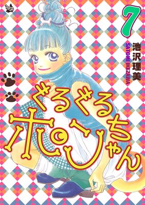 ぐるぐるポンちゃん 7巻