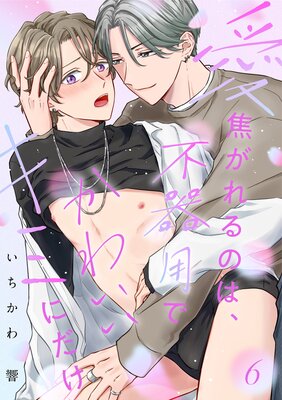 【ラビオス】愛焦がれるのは、不器用でかわいいキミにだけ act.6