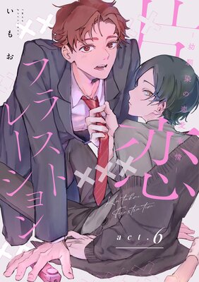 【ラビオス】片恋フラストレーション -幼馴染の恋愛事情- act.6