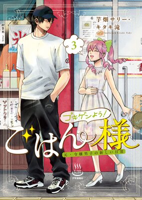 ゴキゲンよう!ごはん様 元・令嬢男子の新しい日常 3巻