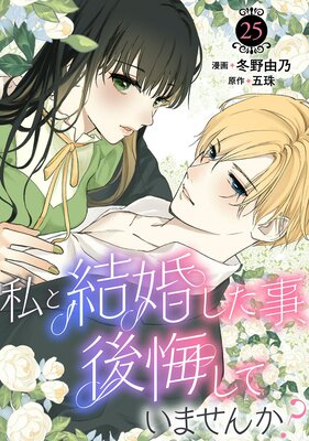 私と結婚した事、後悔していませんか?25