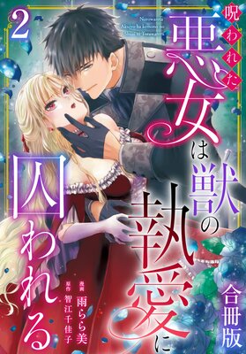 呪われた悪女は獣の執愛に囚われる【合冊版】2