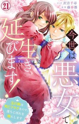 今世は悪女で生き延びます!〜玉の輿は死亡フラグなので、落ちこぼれを婿にします〜21