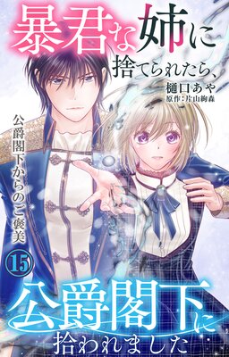 暴君な姉に捨てられたら、公爵閣下に拾われました15 公爵閣下からのご褒美