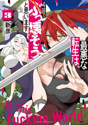 最悪な転生は今回でぶっ壊そうと思います 3巻