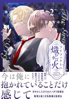 プリフェクトの熾火－おきび－ |左藤さなゆき | まずは無料試し