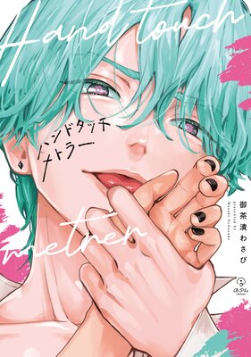 ハンドタッチメトラー【電子限定漫画付きRenta!特別版】