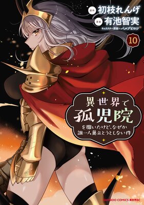異世界で孤児院を開いたけど、なぜか誰一人巣立とうとしない件 (10)