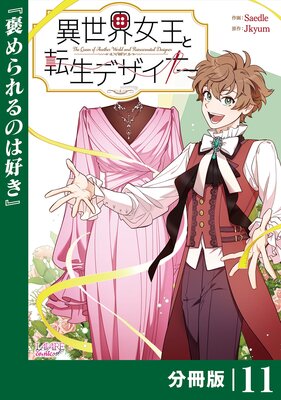 異世界女王と転生デザイナー【分冊版】(ラワーレコミックス)11