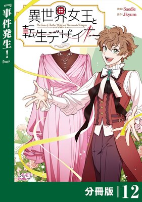 異世界女王と転生デザイナー【分冊版】(ラワーレコミックス)12