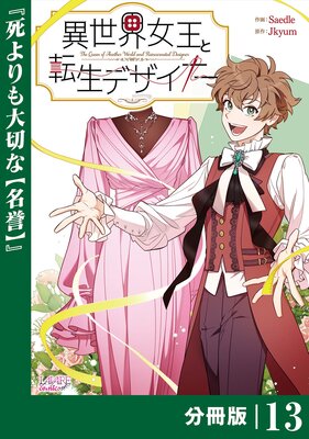 異世界女王と転生デザイナー【分冊版】(ラワーレコミックス)13