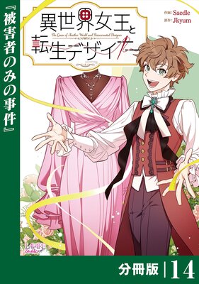 異世界女王と転生デザイナー【分冊版】(ラワーレコミックス)14