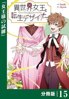 異世界女王と転生デザイナー【分冊版】(ラワーレコミックス)15