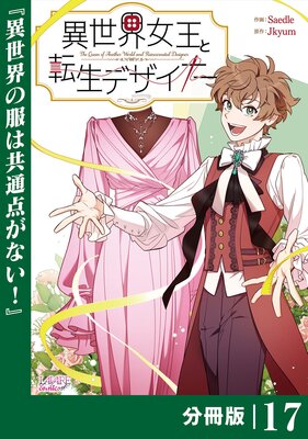 異世界女王と転生デザイナー【分冊版】(ラワーレコミックス)17