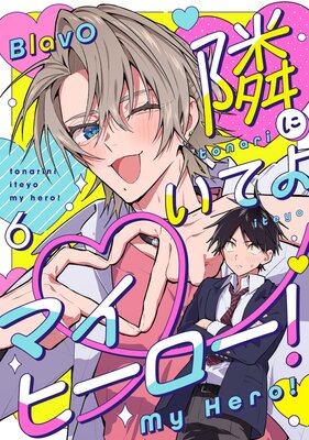 隣にいてよマイヒーロー!6【単話売】