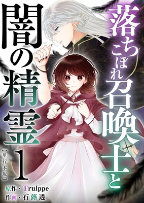 落ちこぼれ召喚士と闇の精霊 単行本版 1