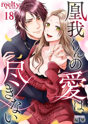 凰我くんの愛は尽きない 18