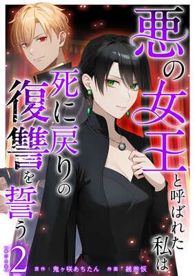 悪の女王と呼ばれた私は死に戻りの復讐を誓う 単行本版 2