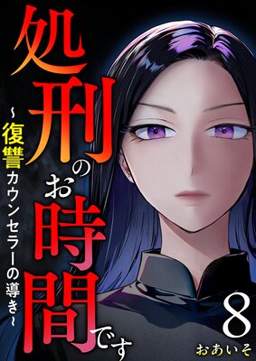 処刑のお時間です〜復讐カウンセラーの導き〜 8