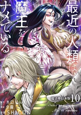最近の人類は魔王をナメている【電子単行本版】 10