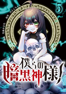僕らの暗黒神様!【単話版】 5